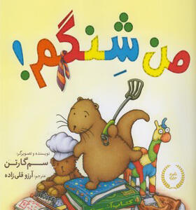 کتاب شنگ و شنگبان من شنگم