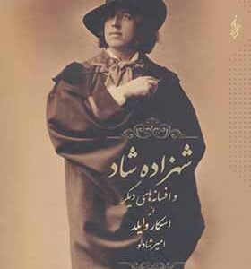 کتاب شهرزاده شاد وافسانه های دیگر اثر اسکار وایلد