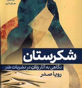 کتاب شکرستان نگاهی به آثار زنان در نشریات طنز اثر رویا صدر