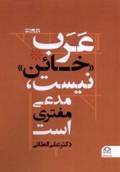 کتاب عرب خائن نیست مدعی مفتری است اثر علی الطائی