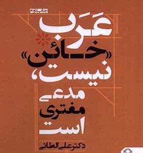 کتاب عرب خائن نیست مدعی مفتری است اثر علی الطائی
