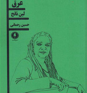 کتاب عرق اثر لین ناتج