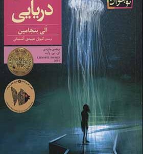 کتاب عروس دریایی اثر الی بنجامین