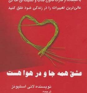کتاب عشق همه جا در هوا هست اثر لانی استیونز
