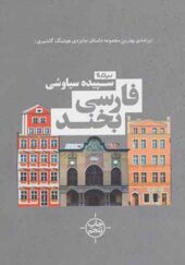 کتاب فارسی بخند اثر سپیده سیاوشی