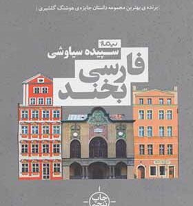 کتاب فارسی بخند اثر سپیده سیاوشی