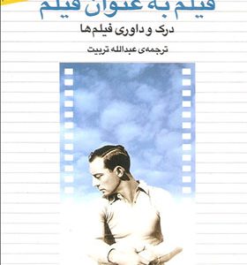کتاب فیلم به عنوان فیلم درک و داوری فیلم ها اثر پرکینز