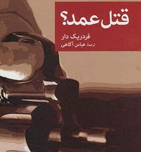 کتاب قتل عمد اثر فردریک دار