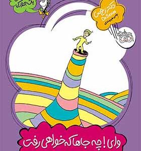 کتاب قصه های یک جورکی 9 وای چه جاها که خواهی رفت اثر دکتر زیوس