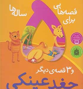 کتاب قصه هایی برای 5 ساله ها و 3 قصه ی دیگر جغد عینگی