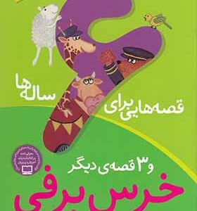 کتاب قصه هایی برای 6 ساله ها خرس برفی