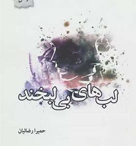 کتاب لب های بی لبخند اثر حمیرا رضائیان