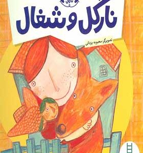 کتاب ماجراهای نارگل نارگل و شغال اثر آتوسا صالحی