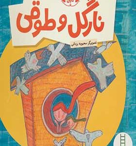 کتاب ماجراهای نارگل نارگل و طوقی اثر آتوسا صالحی