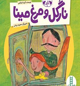 کتاب ماجراهای نارگل نارگل و مرغ مینا اثر آتوسا صالحی