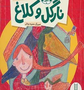 کتاب ماجراهای نارگل نارگل و کلاغ اثر آتوسا صالحی