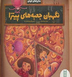 کتاب ماجراهای گودی 3 نگهبان جعبه های پیتزا اثر سولماز خواجه وند