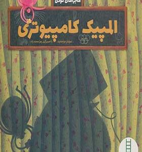 کتاب ماجراهای گودی 6 المپیک کامپیوتری اثر سولماز خواجه وند