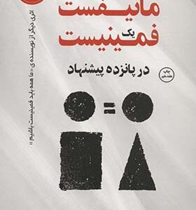 کتاب مانیفست یک فمینیست در پانزده پیشنهاد