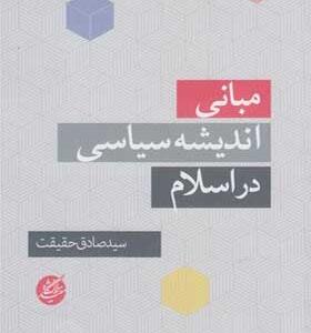 کتاب-مبانی-اندیشه-سیاسی-در-اسلام-اثر-سید-صادق-حقیقت