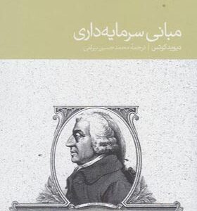 کتاب مبانی سرمایه داری اثر دیوید کوتس