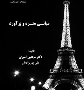 کتاب-مبانی-متره-و-برآورد-اثر-مجتبی-امیری