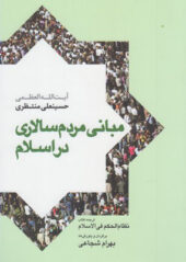 کتاب مبانی مردم سالاری در اسلام اثر حسینعلی منتظری
