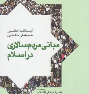 کتاب مبانی مردم سالاری در اسلام اثر حسینعلی منتظری
