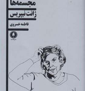 کتاب مجسمه ها اثر ژانت نیپریس