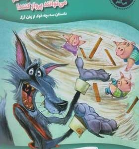 کتاب مجموعه حالا داستان را من تعریف می کنم دروغ نمی گویم خوک ها و خانه هایشان می توانند پرواز می کنند