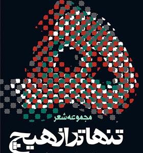 کتاب مجموعه شعر تنهاتر از هیچ اثر ناصر وافی