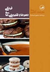 کتاب مدرسه آشپزی دسرها و شیرینی های فرنگی اثر پریدخت منصور