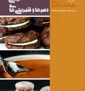 کتاب مدرسه آشپزی دسرها و شیرینی های فرنگی اثر پریدخت منصور