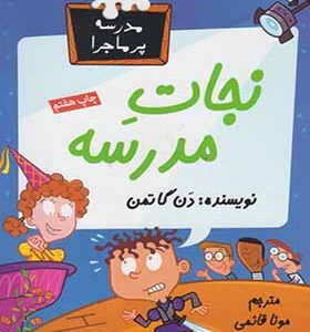 کتاب مدرسه پرماجرا 24 نجات مدرسه اثر دن گاتمن