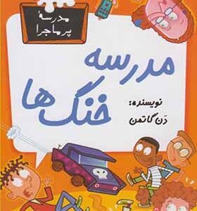 کتاب مدرسه پرماجرا 39 مدرسه خنگ ها اثر دن گاتمن