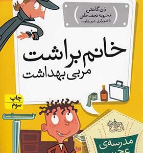 کتاب مدرسه ی عجیب و غریب 6 خانم براشت مربی بهداشت اثر دن گاتمن