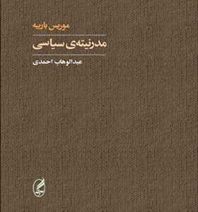 کتاب مدرنیته ی سیاسی اثر موریس باربیه