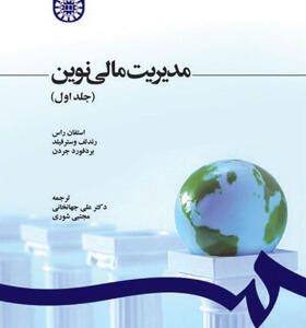 کتاب مدیریت مالی نوین 1