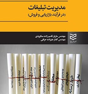 کتاب-مدیریت-تبلیغات-در-فرآیند-بازاریابی-و-فروش