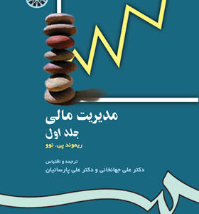کتاب مدیریت مالی جلد اول