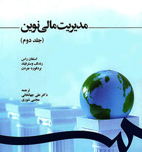 کتاب مدیریت مالی نوین جلد دوم