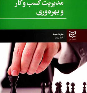 کتاب-مدیریت-کسب-و-کار-بهره-وری-اثر-مهرداد-بیات-و-الناز-بیات