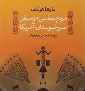 کتاب مردم شناسی موسیقی سرخپوستان آمریکا