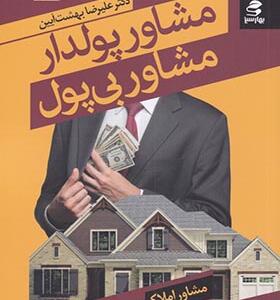 کتاب مشاور پولدار مشاور بی پول