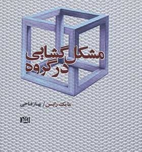 کتاب مشکل گشایی در گروه اثر مایک رابسن