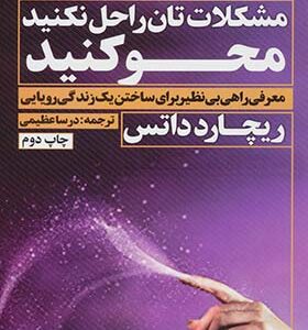 کتاب مشکلات تان را حل نکنید محو کنید