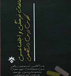 کتاب مطالعات فرهنگی اجتماعی کلاس درس دانشگاهی