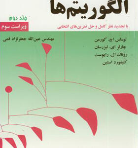 کتاب مقدمه ای بر الگوریتم ها جلد دوم با حل تمرین های انتخابی