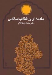 کتاب مقدمه ای بر انقلاب اسلامی اثر صادق زیبا کلام