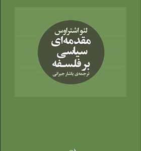 کتاب مقدمه ای سیاسی بر فلسفه اثر لئو اشتراوس